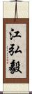 江弘毅 Scroll