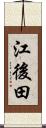 江後田 Scroll
