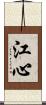 江心 Scroll