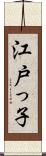 江戸っ子 Scroll