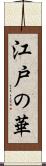 江戸の華 Scroll