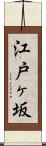 江戸ヶ坂 Scroll