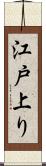 江戸上り Scroll