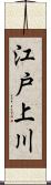 江戸上川 Scroll