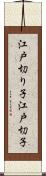 江戸切り子 Scroll
