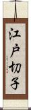 江戸切子 Scroll