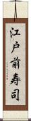 江戸前寿司 Scroll