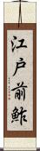 江戸前鮓 Scroll