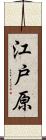江戸原 Scroll
