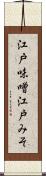 江戸味噌 Scroll