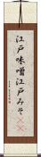 江戸味噌 Scroll
