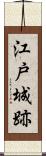 江戸城跡 Scroll