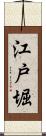 江戸堀 Scroll