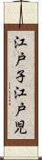 江戸子 Scroll