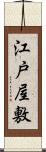 江戸屋敷 Scroll