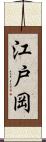江戸岡 Scroll