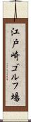 江戸崎ゴルフ場 Scroll