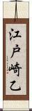 江戸崎乙 Scroll