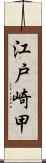 江戸崎甲 Scroll