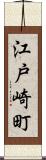 江戸崎町 Scroll