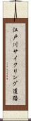 江戸川サイクリング道路 Scroll