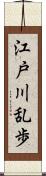 江戸川乱歩 Scroll