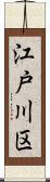 江戸川区 Scroll