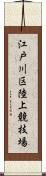 江戸川区陸上競技場 Scroll