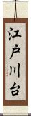 江戸川台 Scroll