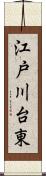 江戸川台東 Scroll