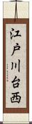 江戸川台西 Scroll