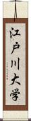 江戸川大学 Scroll