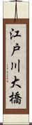 江戸川大橋 Scroll
