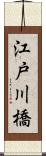 江戸川橋 Scroll