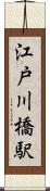 江戸川橋駅 Scroll