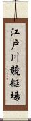 江戸川競艇場 Scroll