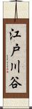 江戸川谷 Scroll