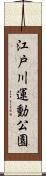 江戸川運動公園 Scroll