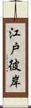 江戸彼岸 Scroll