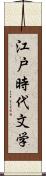江戸時代文学 Scroll