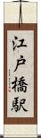 江戸橋駅 Scroll