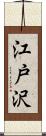 江戸沢 Scroll