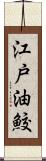 江戸油鮫 Scroll