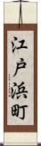 江戸浜町 Scroll