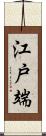 江戸端 Scroll