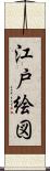 江戸絵図 Scroll
