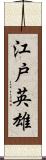 江戸英雄 Scroll