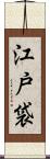 江戸袋 Scroll