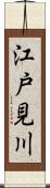 江戸見川 Scroll