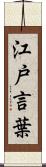 江戸言葉 Scroll